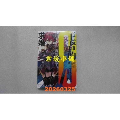 空运版  角川小说  王者的求婚 (8) 蔷薇使徒  作者： 橘　公司(全新)