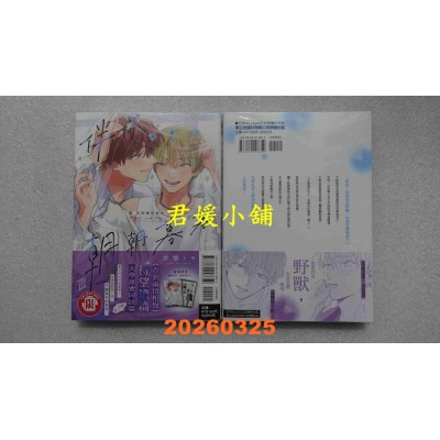 空运版  东立  伴你朝朝暮暮 －续 直到两情相悦－ III  作者： 仓桥トモ(全新)