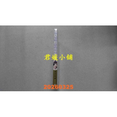 空运版  青文  无人知晓之恋的结局(全)  作者： かけたま(全新)