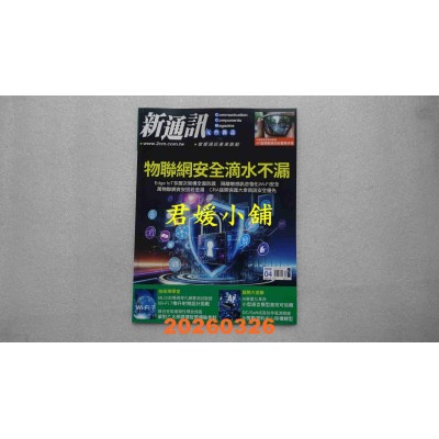 空运版  新通讯元件 4月号/2026 第302期  物联网安全滴水不漏(全新)