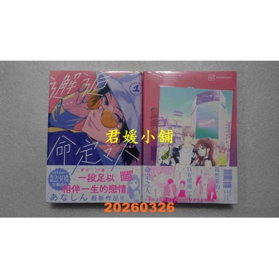 空运版  东贩  邂逅命定之人 1 首刷限定版  作者： あなしん(全新)
