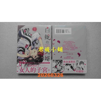 空运版  东贩  白蛇的夫婿 1  作者： よしだもろへ(全新)