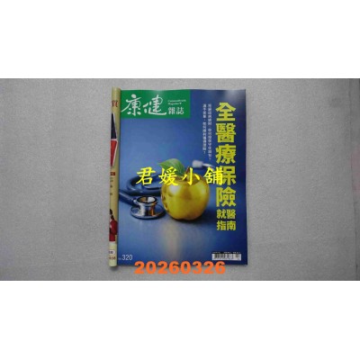 空运版  康健 4月号/2026 第320期  全医疗保险就医指南(全新)