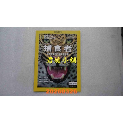 空运版  国家地理杂志中文版 ：捕食者(全新)