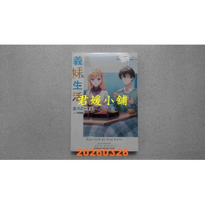 空运版  角川小说  义妹生活 (13)  作者： 三河ごーすと(全新)