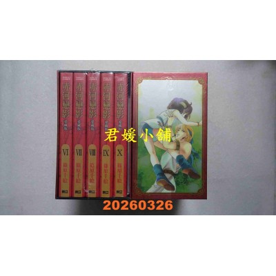 空运版  东立  赤河恋影 爱藏版 6~10 (首刷书盒版)  作者： 篠原千绘(全新)