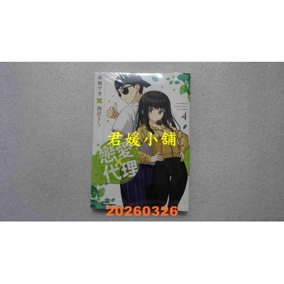 空运版  角川  恋爱代理 (4)（完）  作者： 赤坂アカ(全新)