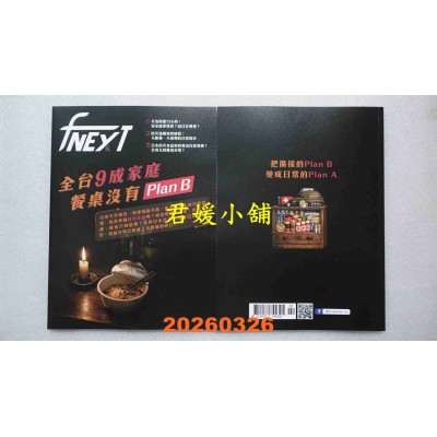 空运版  food NEXT食力 2月号/2026 第42期  全台9成家庭 餐桌没有Plan B(全新)