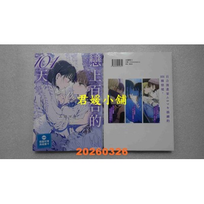 空运版  角川  恋上百合的101天  作者： ムロマキ(全新)