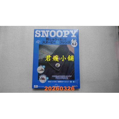空运版  Snoopy & Friends 刺绣乐(日文版) 第62期(全新)