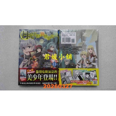 空运版  长鸿  月光下的异世界之旅 13  作者： 木野コトラ(全新)
