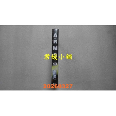 空运版  东立  ARMS神臂 爱藏版 13 (首刷附录版)  作者： 皆川 亮二(全新)