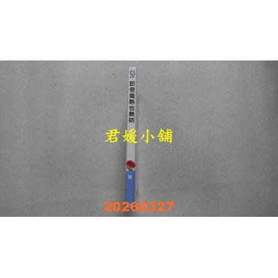 空运版  长鸿  即使炽热也无妨  作者： 世(全新)