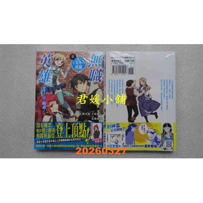 空运版  长鸿  无职英雄　我才不需要什么技能～毫无才能的崛起～ 2  作者： 九头七尾(全新)