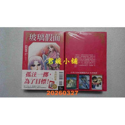 空运版  东立  玻璃假面 爱藏版 17 (首刷限定版)  作者： 美内铃惠(全新)
