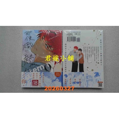 空运版  长鸿  即使炽热也无妨  作者： 世(全新)