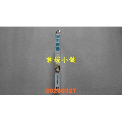 空运版  东立  杀手青春 11  作者： 藤卷忠俊(全新)