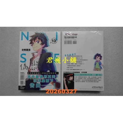 空运版  东立  伪恋 爱藏版 13  作者： 古味 直志(全新)