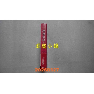 空运版  东立  玻璃假面 爱藏版 17 (首刷限定版)  作者： 美内铃惠(全新)