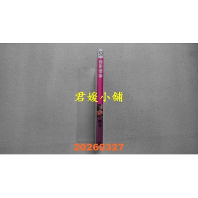 空运版  长鸿  秘密情事  作者： 锳乃(全新)
