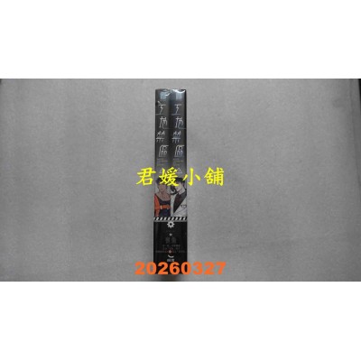 空运版  长鸿小说  工地禁区（全二册）（上下集不分售）  作者： 丧鱼(全新)