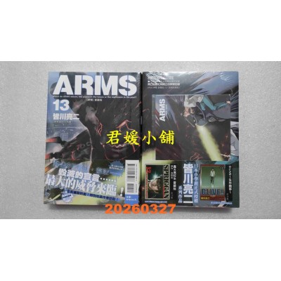 空运版  东立  ARMS神臂 爱藏版 13 (首刷附录版)  作者： 皆川 亮二(全新)