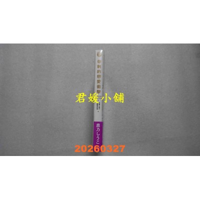 空运版  东贩  带刺的恋爱冲击 首刷限定版  作者： 鹿乃しうこ(全新)
