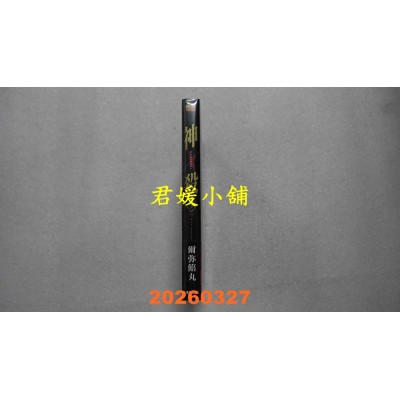 空运版  东贩  神杀 3 完  作者： 尔弥馅丸(全新)