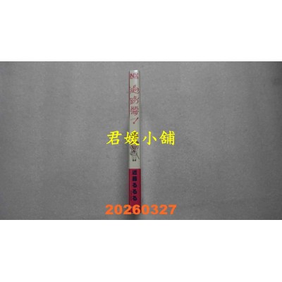 空运版  东贩  遍路酱！ 1  作者： 近藤るるる(全新)