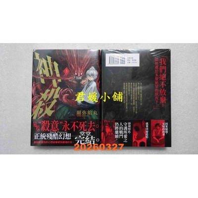 空运版  东贩  神杀 3 完  作者： 尔弥馅丸(全新)