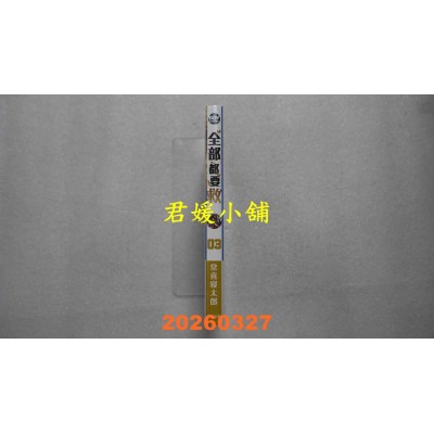 空运版  东贩  全部都要救 3  作者： 常喜寝太郎(全新)