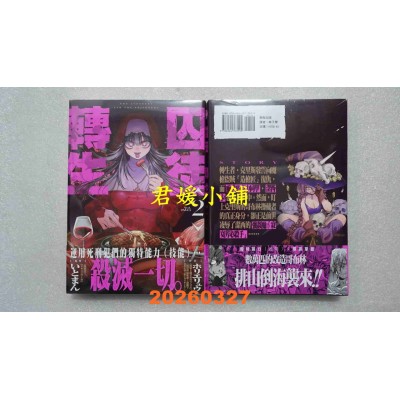 空运版  东贩  囚徒转生 2  作者： ホリエリュウ(全新)