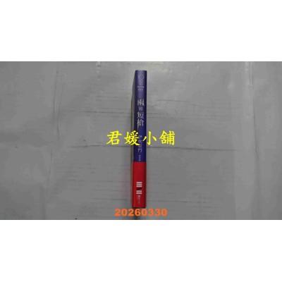 空运版  独步文化  雨与短枪（《刀与伞》前传，犹如血樱般绽放的长篇时代推理小说）(全新)