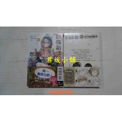 空运版  东立  不时轻声地以俄语遮羞的邻座艾莉同学 8  作者： 手名町 纱帆(全新)