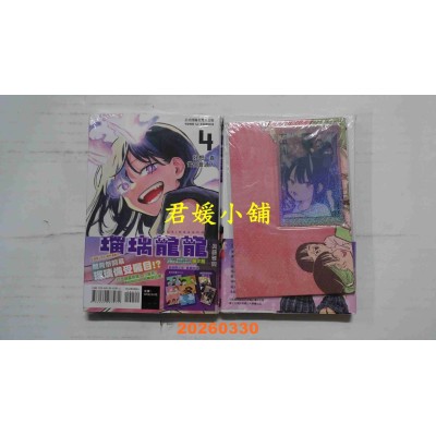 空运版  东立  琉璃龙龙 4 (首刷限定版)  作者： 真藤雅兴(全新)