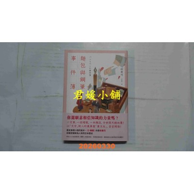 空运版  独步文化  面包与钢笔事件簿  作者： 柳广司(全新)