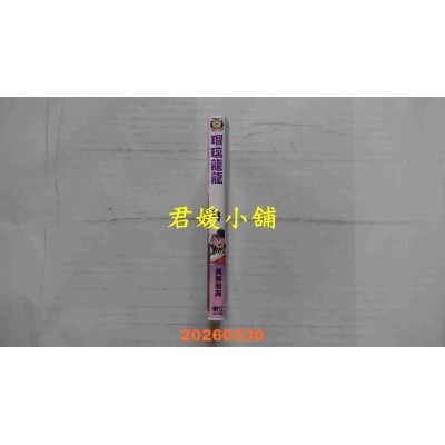 空运版  东立  琉璃龙龙 4 (首刷限定版)  作者： 真藤雅兴(全新)