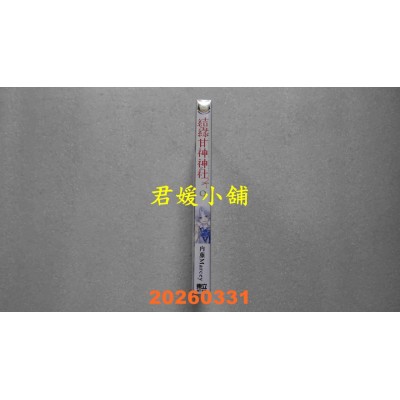 空运版  东立  结缘甘神神社 9  作者： 内藤Marcey (全新)