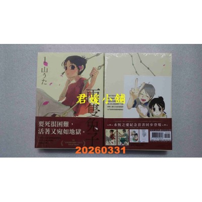 空运版  尖端  两只兔子(01)(02)永恒之爱纪念套书  作者： 山うた(全新)