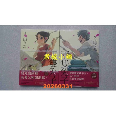 空运版  尖端  两只兔子 1+2完  作者： 山うた(全新)