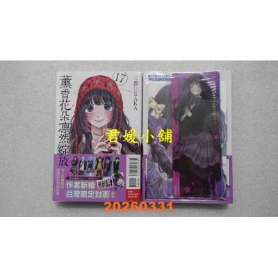空运版  东立  薰香花朵凛然绽放 17 (首刷限定版)  作者： 三香见SAKA(全新)