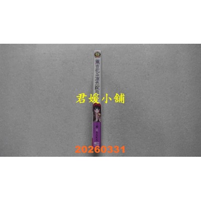 空运版  东立  薰香花朵凛然绽放 17 (首刷限定版)  作者： 三香见SAKA(全新)