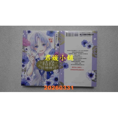 空运版  东立  结缘甘神神社 9  作者： 内藤Marcey (全新)