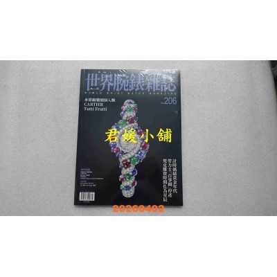 空运版  世界腕表杂志 第206期  水果锦囊缤纷入腕(全新)