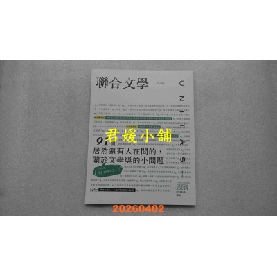 空运版  联合文学 4月号/2026 第498期  91个居然还有人在问的，关于文学奖的小问题(全新)