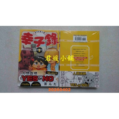 空运版  尖端  幸子录～幸子的默示录～(01)  作者： 茶んた(全新)