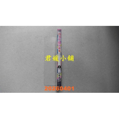 空运版  青文  收起我推的偶像(02)END  作者： 山本まくや(全新)