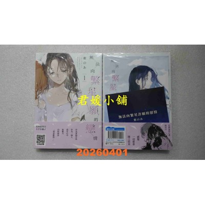 空运版  青文  无法向繁星许愿的恋情(01)特典版  作者： 紫のあ(全新)