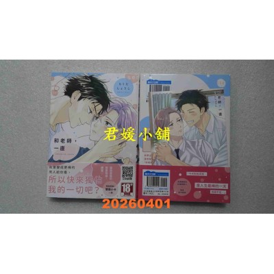 空运版  青文  和老师，一直(全)  作者： らくたしょうこ(全新)