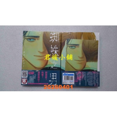 空运版  青文  蜘蛛之男(全)  作者： あるくジョー(全新)